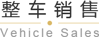 青島平行進口車、平行進口車報價、青島汽車保養，請緻電青島英珀