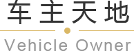 青島平行進口車、平行進口車報價、青島汽車保養，請緻電青島英珀